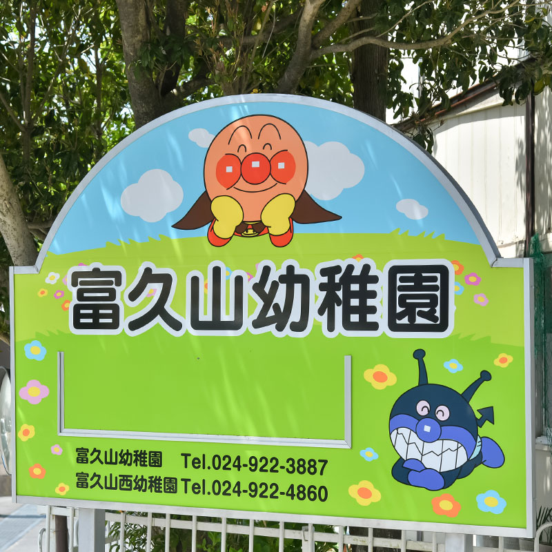 富久山幼稚園の様子