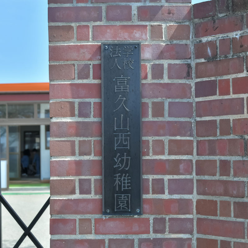 富久山西幼稚園の様子