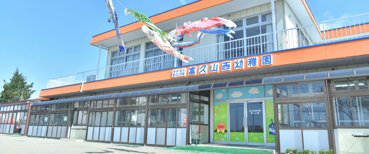 富久山西幼稚園の様子