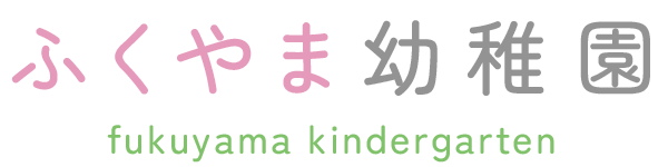 富久山幼稚園(Fukuyama Kindergarten)