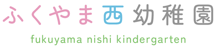 富久山西幼稚園(Fukuyama Nishi Kindergarten)